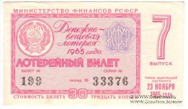 30 копеек 1965 г. (Выпуск 7).
