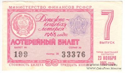 30 копеек 1965 г. (Выпуск 7).