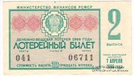 30 копеек 1966 г. (Выпуск 2).