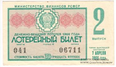 30 копеек 1966 г. (Выпуск 2).
