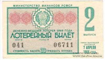30 копеек 1966 г. (Выпуск 2).