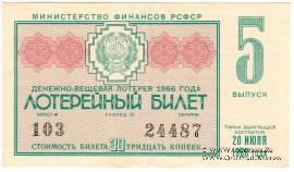 30 копеек 1966 г. (Выпуск 5).