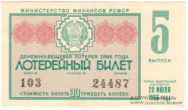 30 копеек 1966 г. (Выпуск 5).