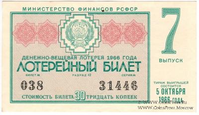 30 копеек 1966 г. (Выпуск 7).
