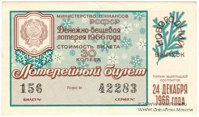 30 копеек 1966 г. (Новогодний выпуск).