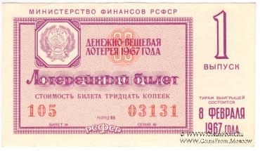 30 копеек 1967 г. (Выпуск 1).