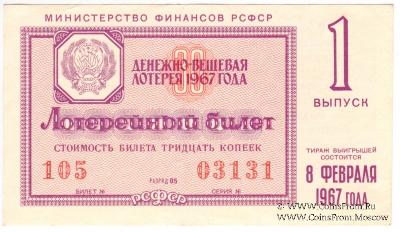 30 копеек 1967 г. (Выпуск 1).