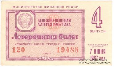 30 копеек 1967 г. (Выпуск 4).