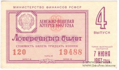 30 копеек 1967 г. (Выпуск 4).