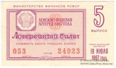 30 копеек 1967 г. (Выпуск 5).