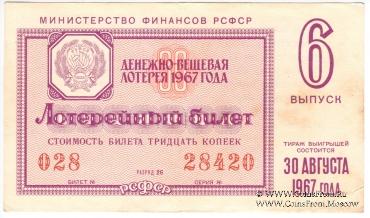 30 копеек 1967 г. (Выпуск 6).