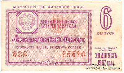 30 копеек 1967 г. (Выпуск 6).