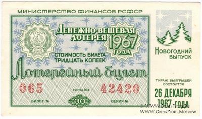 30 копеек 1967 г. (Новогодний выпуск).