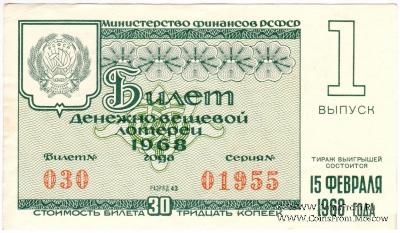 30 копеек 1968 г. (Выпуск 1). 