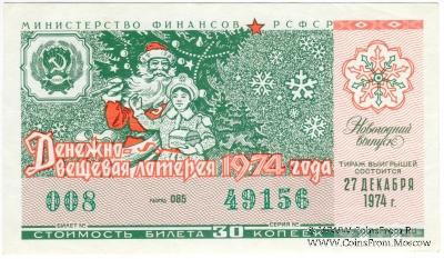 30 копеек 1974 г. (Новогодний выпуск).