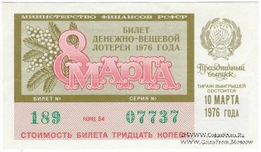 30 копеек 1976 г. (Праздничный выпуск - 