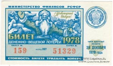 30 копеек 1978 г. (Новогодний выпуск).