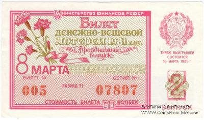 30 копеек 1981 г. (Праздничный выпуск 2 - 