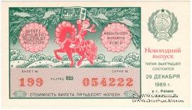 50 копеек 1989 г. (Новогодний выпуск).