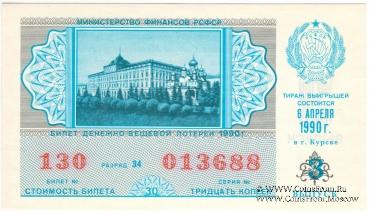 30 копеек 1990 г.  (Выпуск 3).
