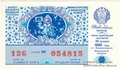 50 копеек 1990 г. (Новогодний выпуск).