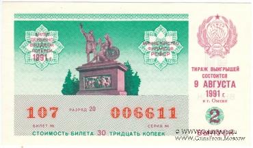 30 копеек 1991 г. Выпуск 2.
