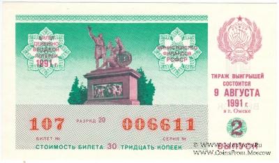 30 копеек 1991 г. Выпуск 2.
