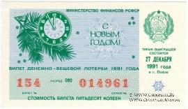 50 копеек 1991 г. (Новогодний выпуск).