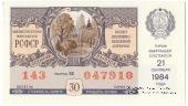 30 копеек 1984 г. (Осенний выпуск).
