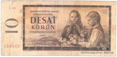 10 крон 1960 г. 