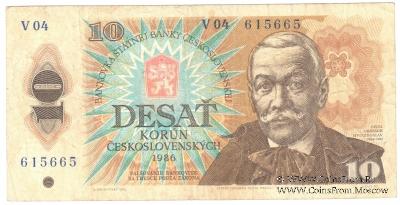 10 крон 1986 г. 