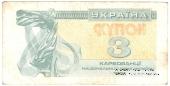 3 карбованца 1991 г.