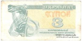 3 карбованца 1991 г.