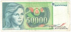 50.000 динар 1988 г.