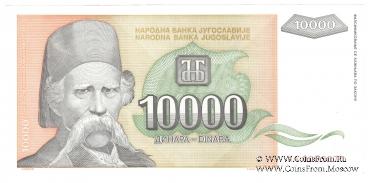 10.000 динар 1993 г.