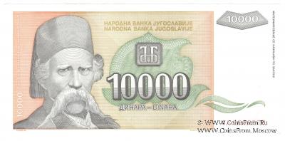 10.000 динар 1993 г.