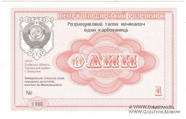1 карбованец 1988 г. (Завадовка)