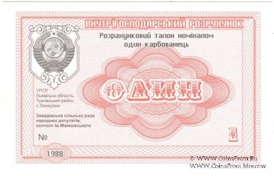 1 карбованец 1988 г. (Завадовка)
