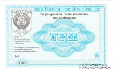 3 карбованца 1988 г. (Завадовка)
