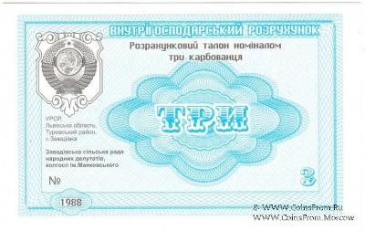 3 карбованца 1988 г. (Завадовка)