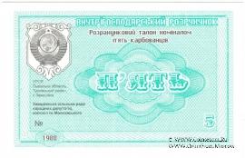 5 карбованцев 1988 г. (Завадовка)