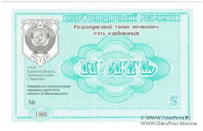 5 карбованцев 1988 г. (Завадовка)