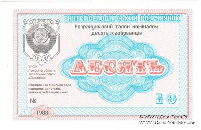 10 карбованцев 1988 г. (Завадовка)