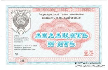 25 карбованцев 1988 г. (Завадовка)