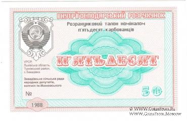 50 карбованцев 1988 г. (Завадовка)