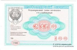 100 карбованцев 1988 г. (Завадовка)