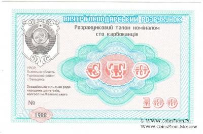 100 карбованцев 1988 г. (Завадовка)