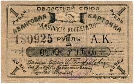 1 рубль 1919 г. (Благовещенск)