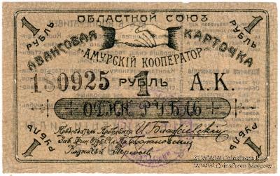 1 рубль 1919 г. (Благовещенск)