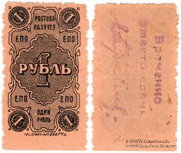 1 рубль 1923 г. (Ростов на Дону)